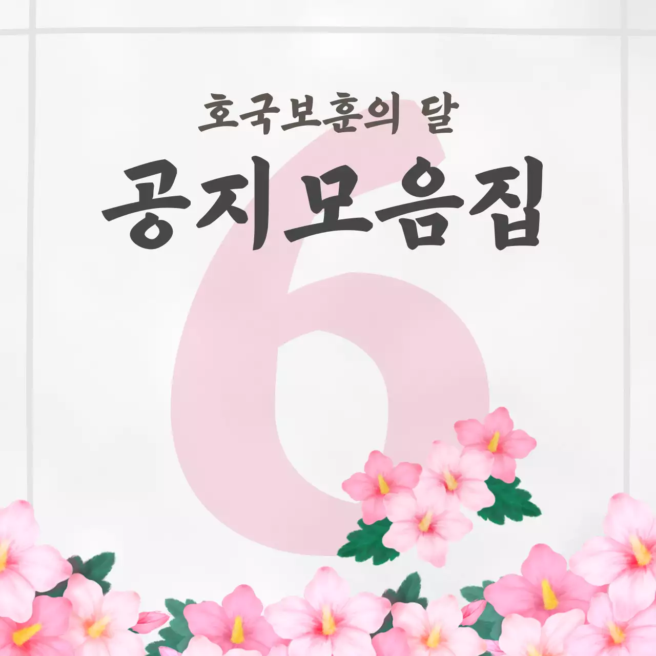 핑크색의 아기자기한 호국보훈 공지