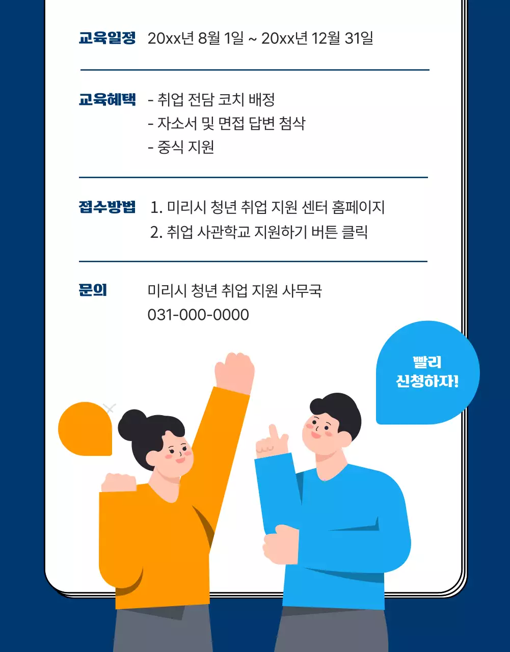 남색의 아기자기한 청년 취업 사관학교 홍보