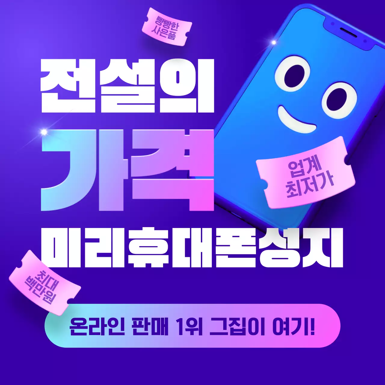 남색과 핫핑크색의 아기자기한 휴대폰 성지 홍보