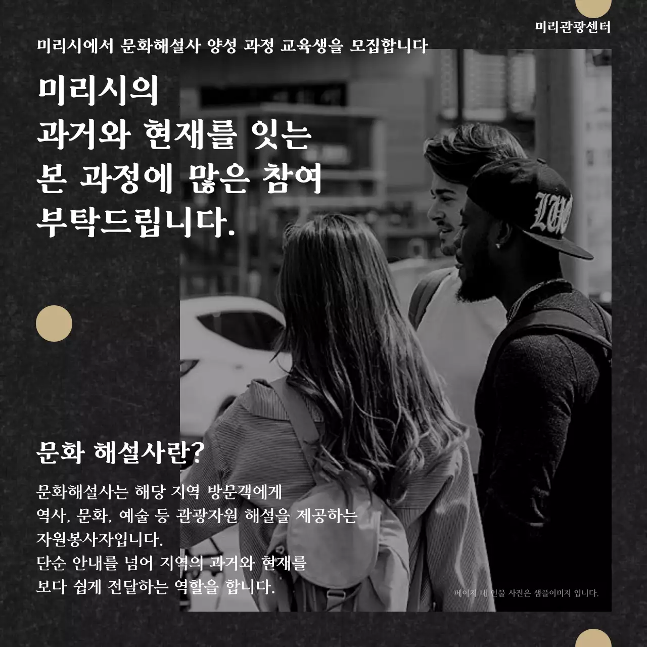 흑백과 골드의 클래식한 문화해설사 양성과정 공고