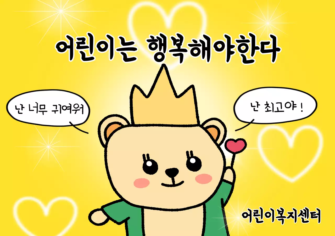 귀여운 캐릭터가 있는 밝고 재밌는 느낌의 어린이 복지 센터