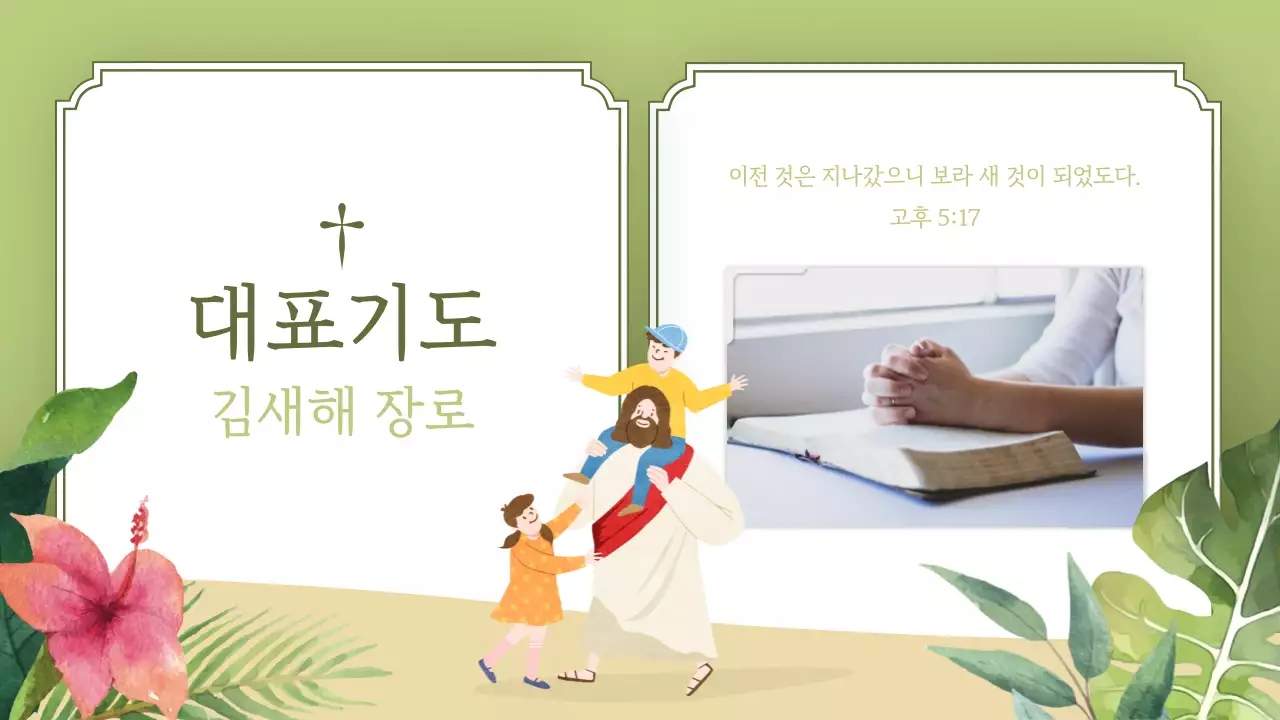 카키색과 핑크색의 아기자기한 감사예배 안내서