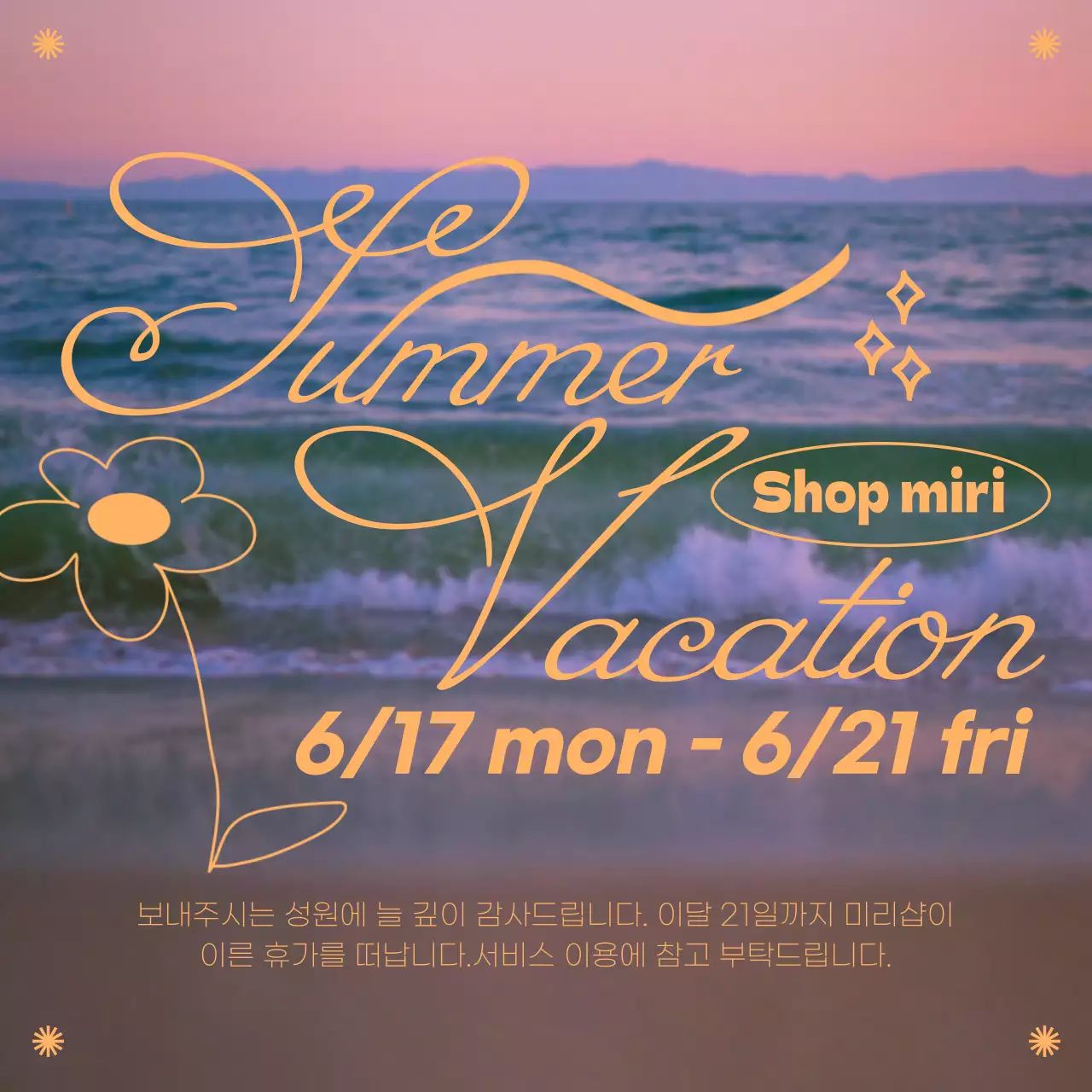 주황색의 트렌드한 여름휴가 공지