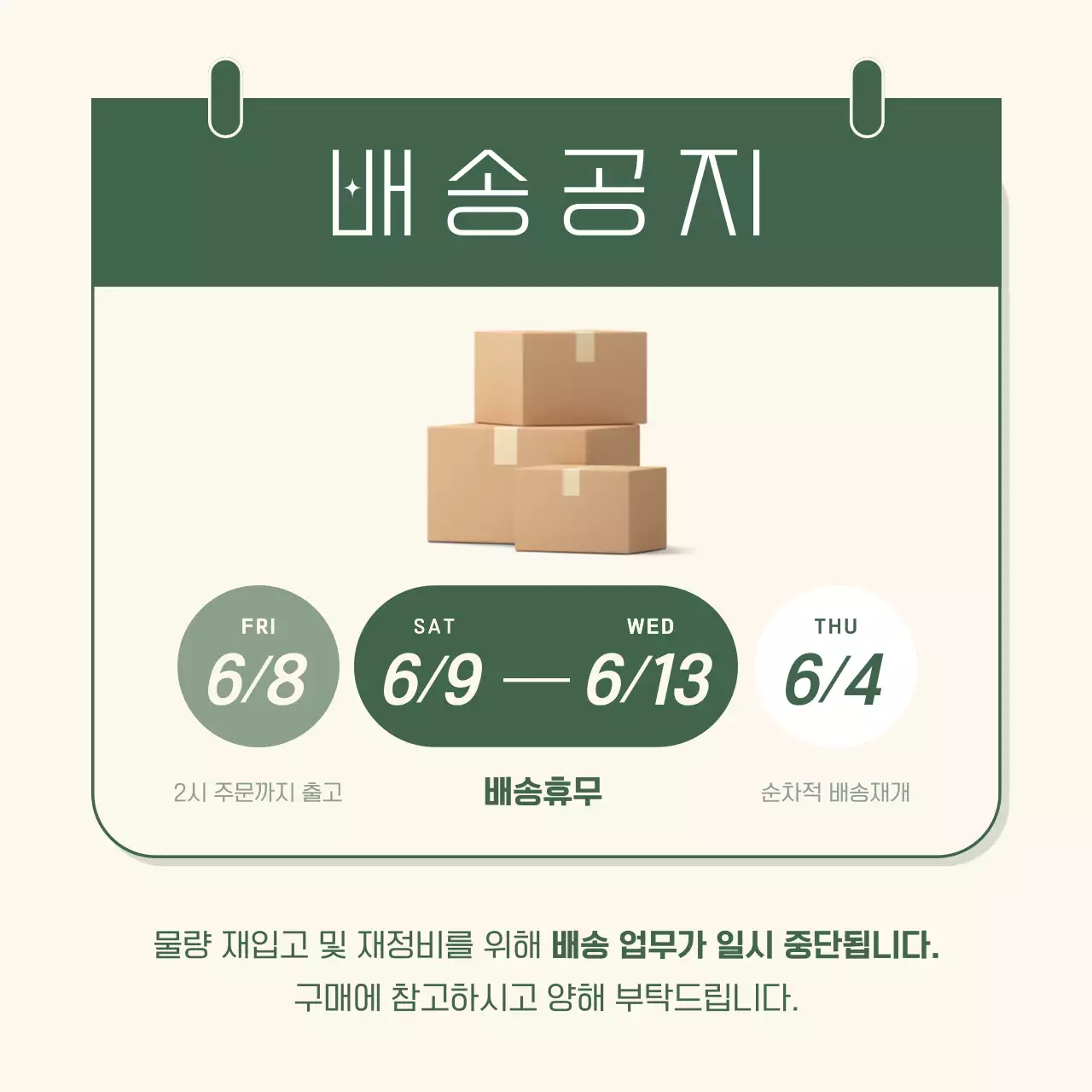 아이보리색과 카키색의 심플한 배송일정 공지