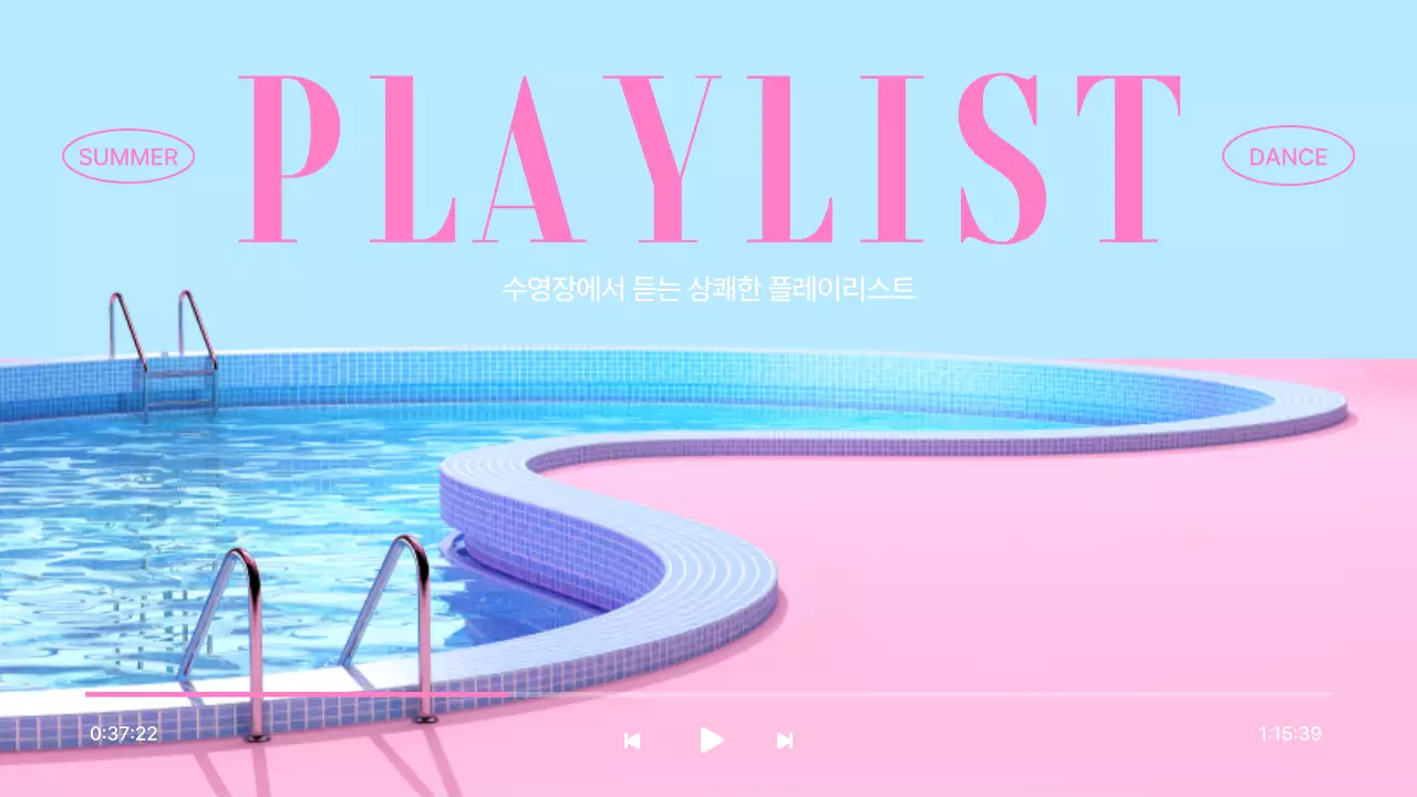 하늘색과 핑크의 심플한 수영장 플레이리스트 메인타이틀