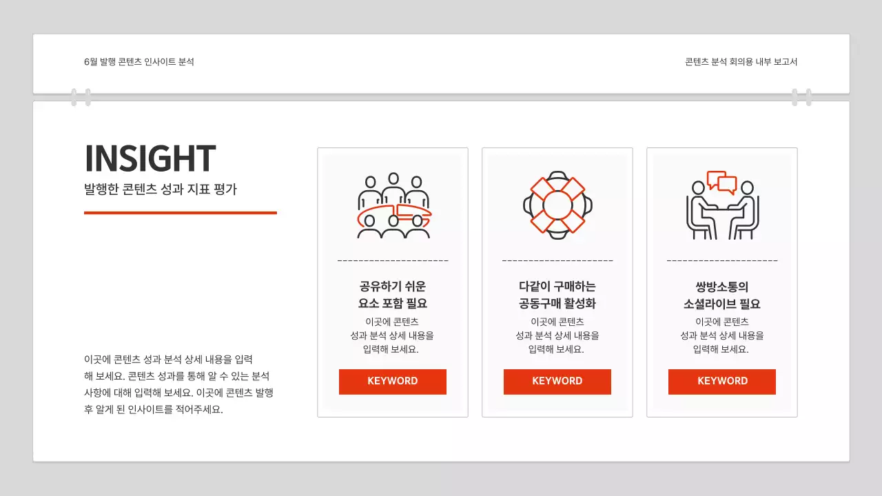 빨강과 흰색의 심플한 콘텐츠 분석 보고서