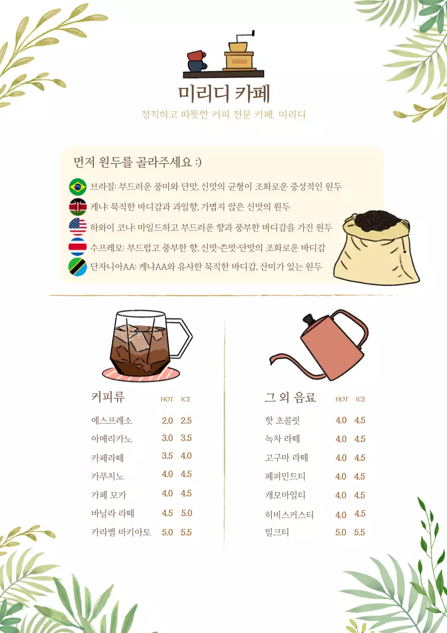 초록색 잎사귀 장식과 커피 소품이 들어가 있는 카페 메뉴판