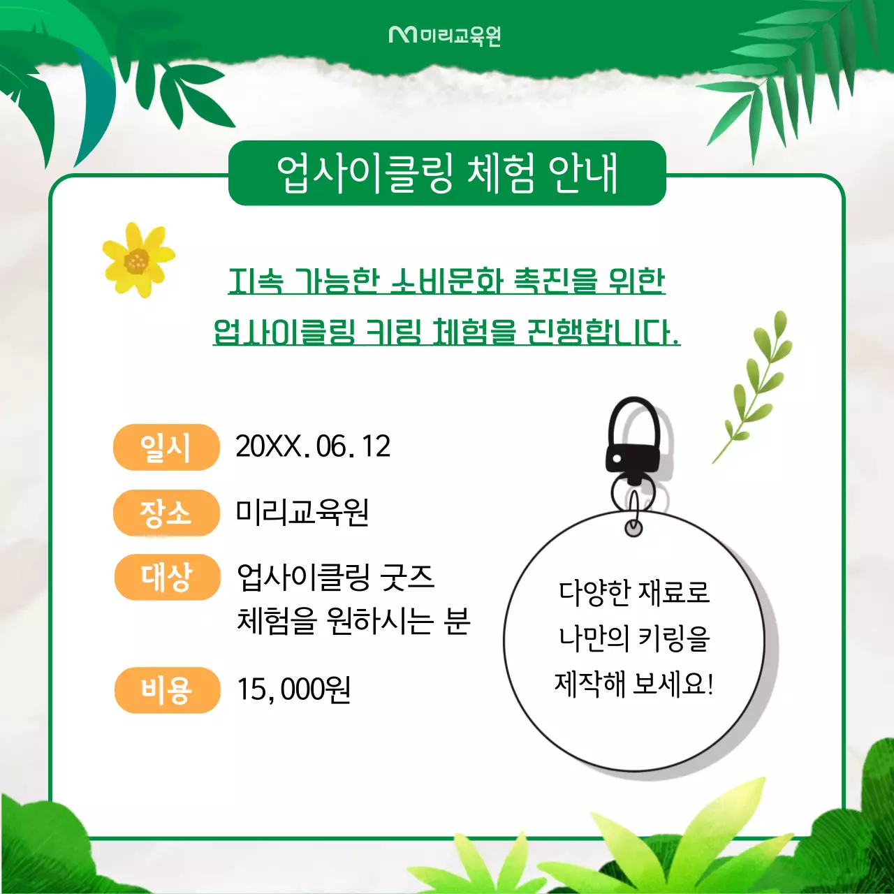 초록의 아기자기한 업사이클 체험 안내서