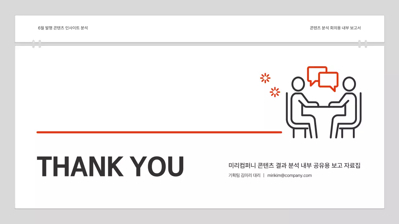 빨강과 흰색의 심플한 콘텐츠 분석 보고서