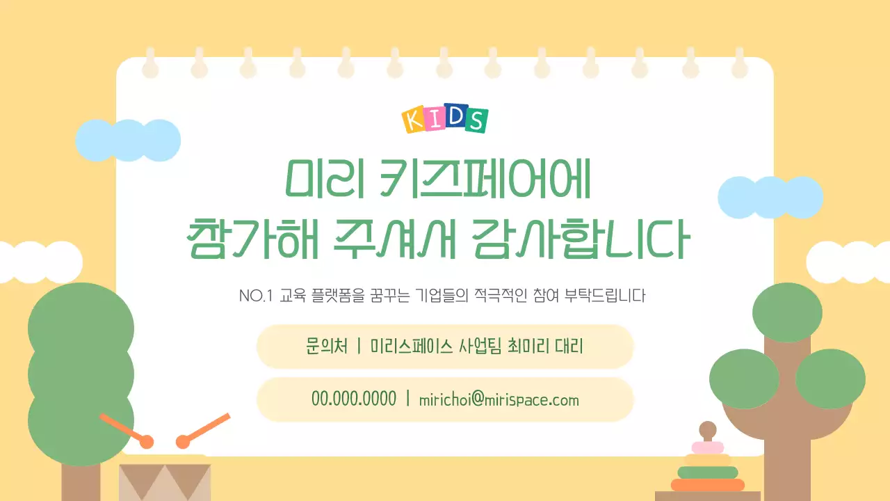 하늘색과 노랑의 아기자기한 키즈페어 참여 기업 모집 소개서