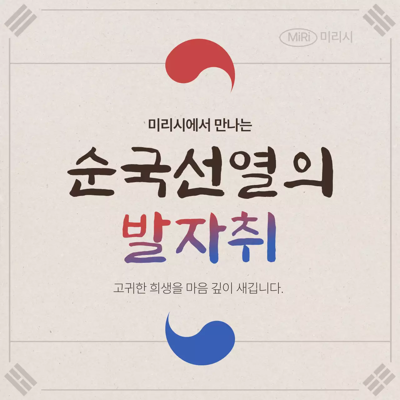 베이지와 갈색의 전통적인 순국선열 발자취 홍보