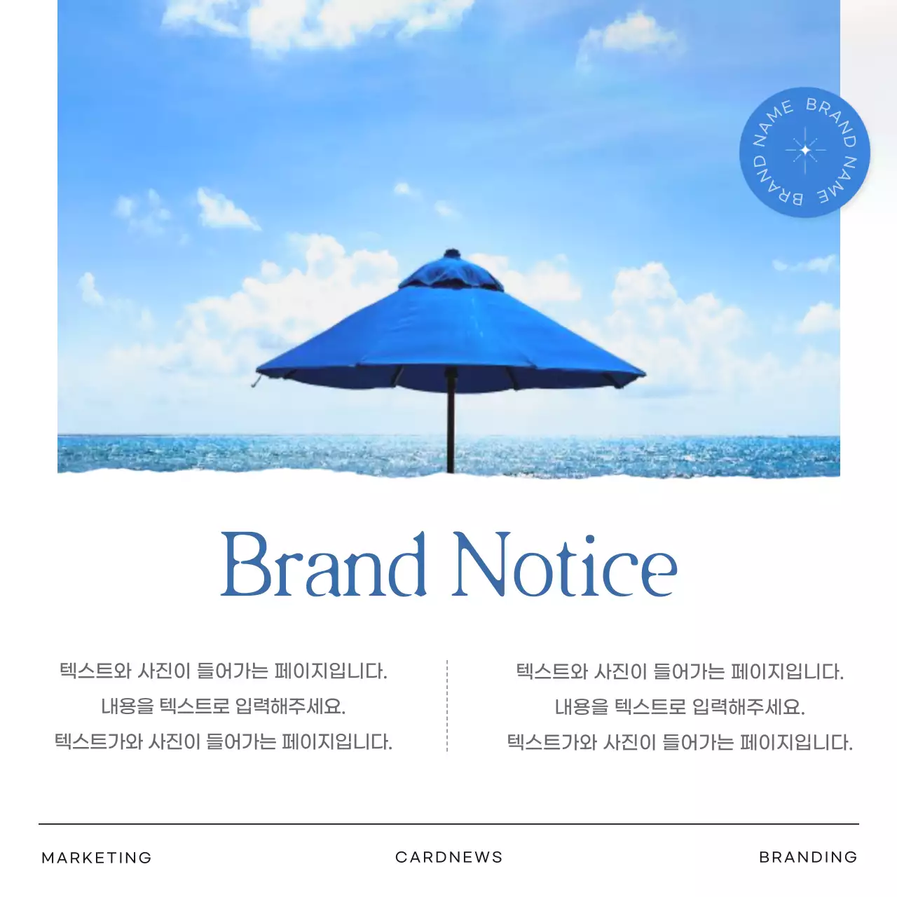 파랑의 심플한 여름 브랜드 마케팅 홍보