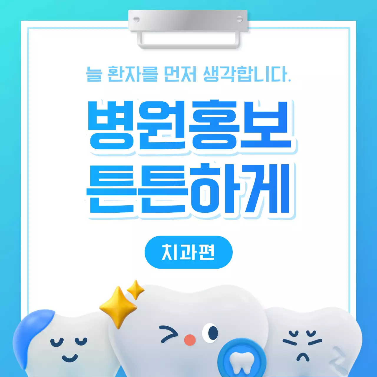 하늘색의 아기자기한 치과의원 홍보