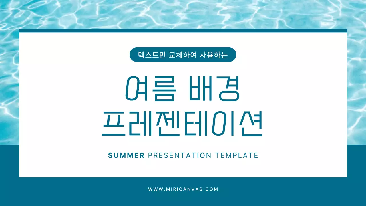 민트색과 흰색의 심플한 여름 배경 발표자료