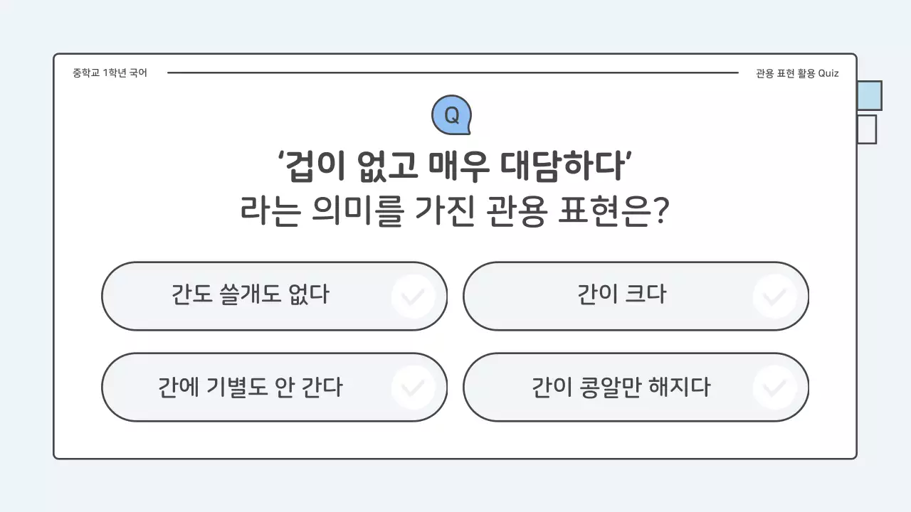 파랑과 하늘색의 아기자기한 중학교 국어 관용표현 퀴즈 수업자료