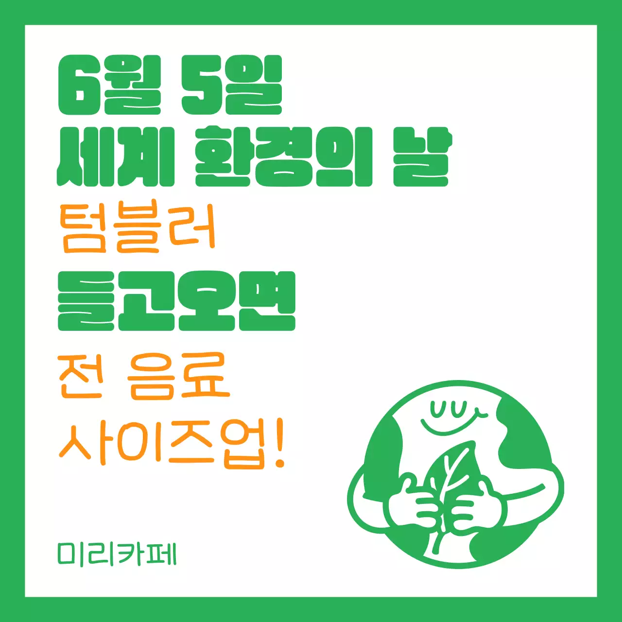 초록과 주황의 트렌드한 환경보호 행사 광고