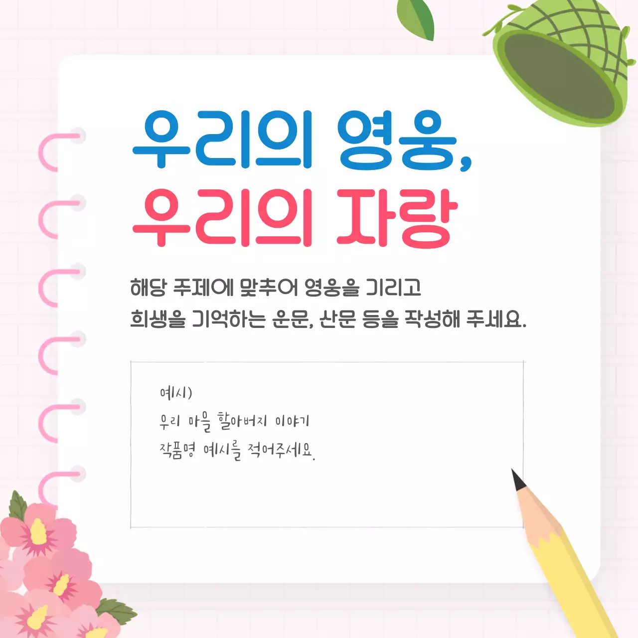하늘색과 핑크색의 아기자기한 호국보훈 백일장 모집 안내서