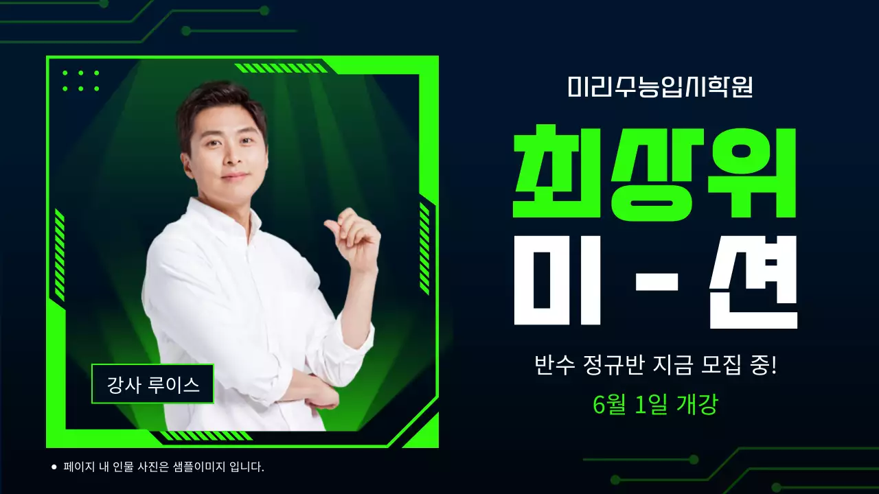 연두색과 남색의 사이버적인 6월 반수 입시생 모집 광고