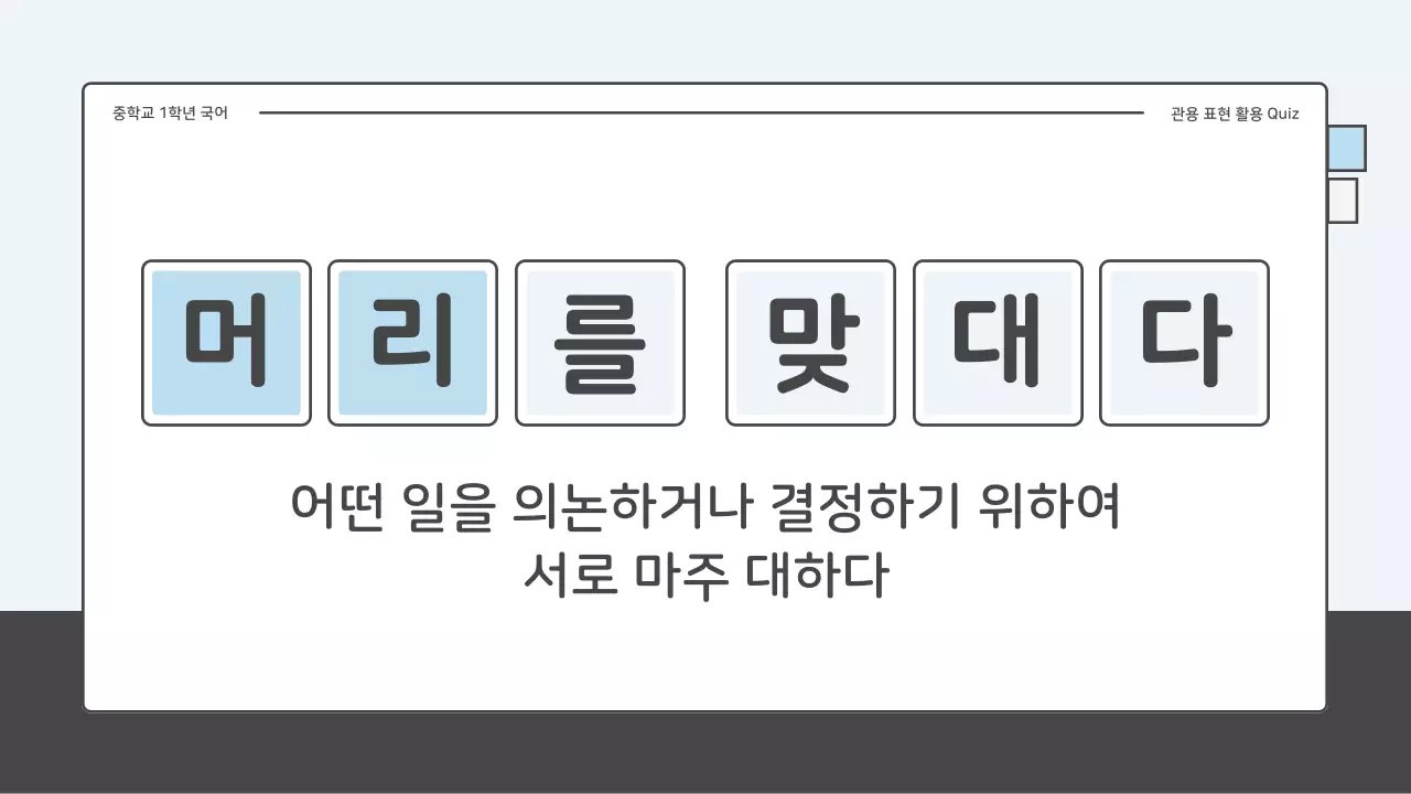 파랑과 하늘색의 아기자기한 중학교 국어 관용표현 퀴즈 수업자료