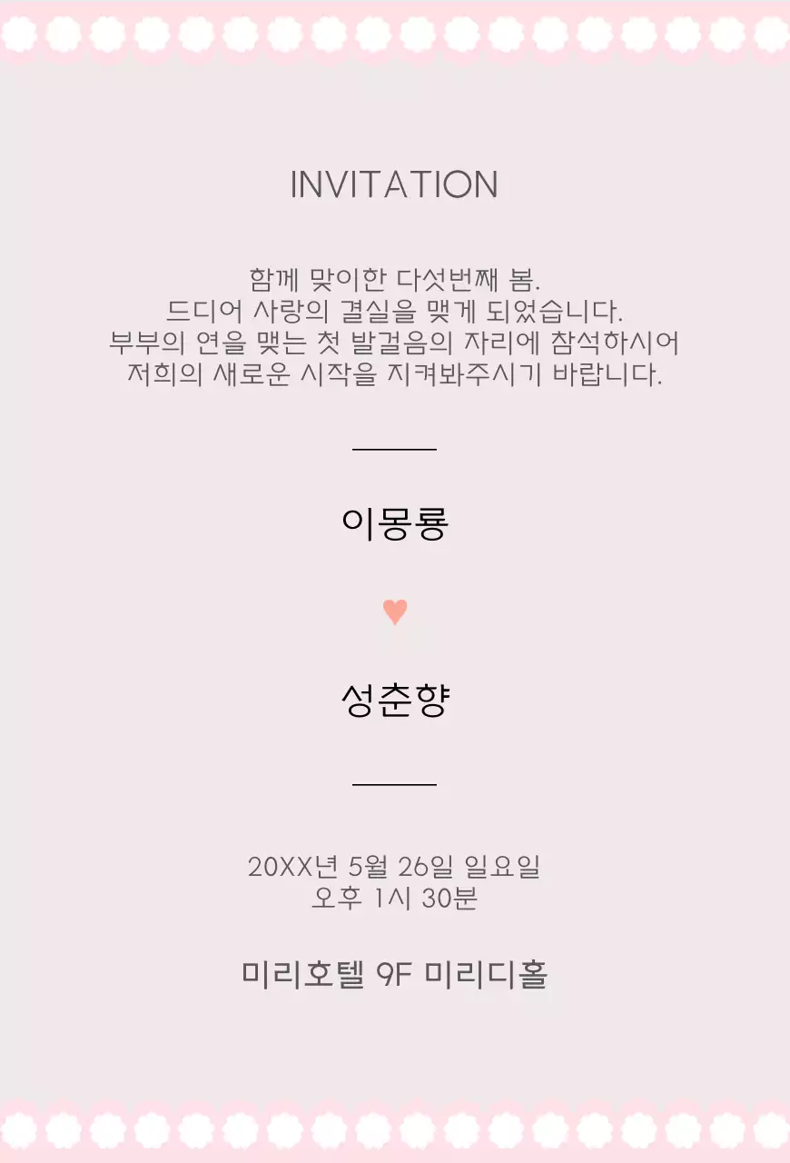 연핑크 일러스트 컨셉의 청첩장