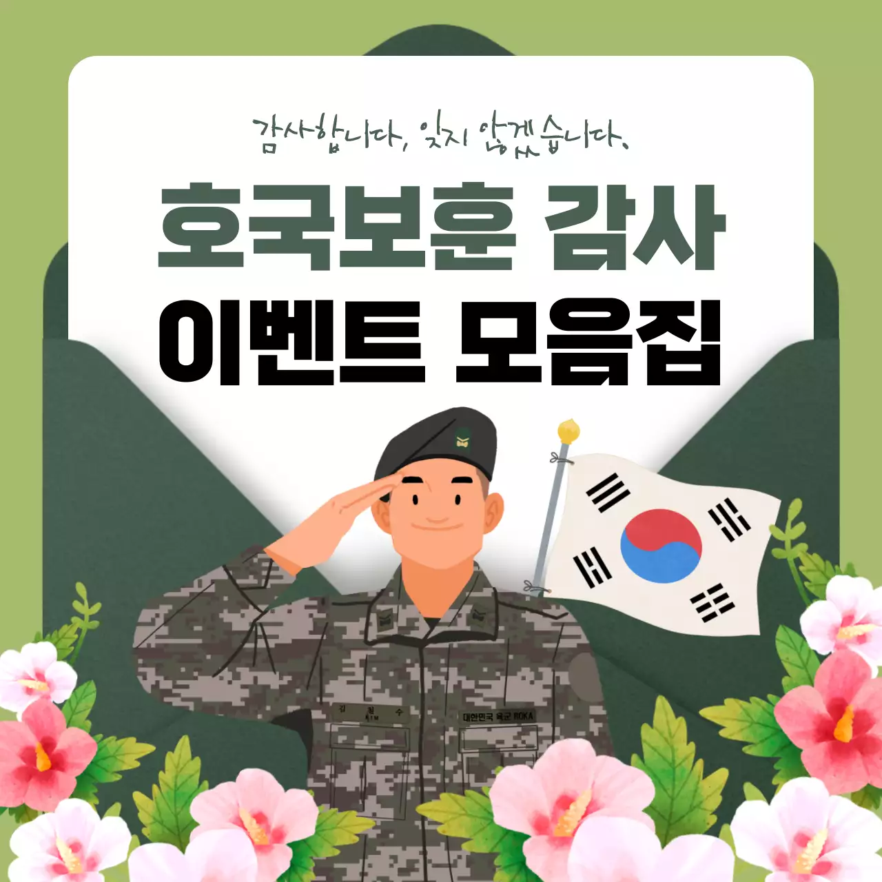 초록색과 연두색의 모던한 호국보훈 감사 이벤트 공지