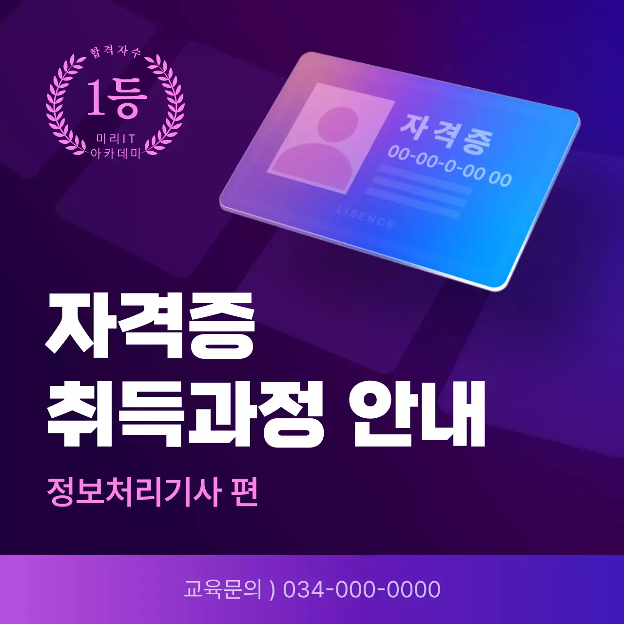 보라색과 검정의 단순한 자격증 취득 광고