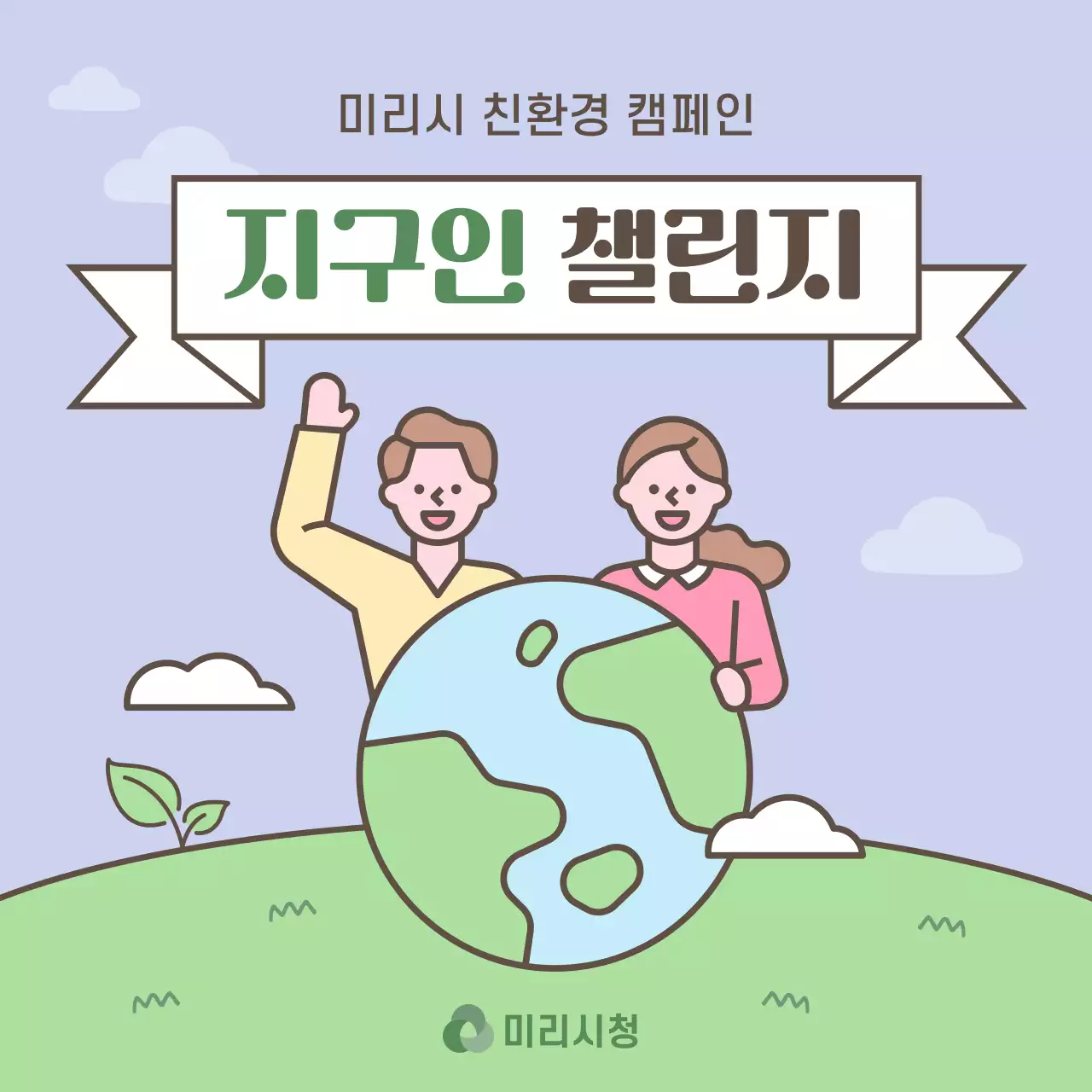 연보라와 초록의 아기자기한 환경의 날 캠페인