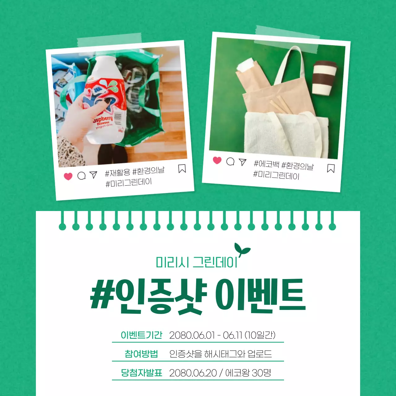 초록색과 흰색의 심플한 환경의 날 이벤트 홍보