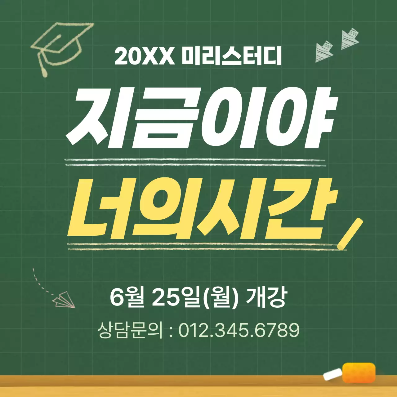 노랑과 초록의 심플한 학원 대입 모집 안내