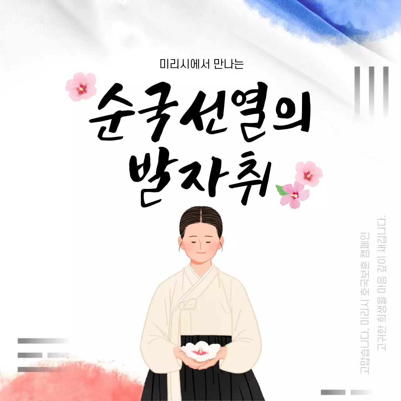 흰색의 전통적인 호국보훈 관광 캠페인