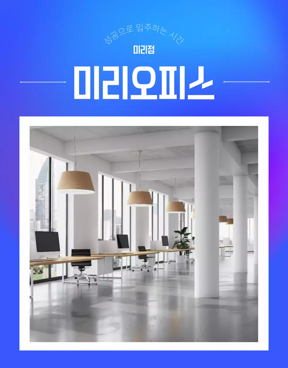 파랑의 모던한 공유 오피스 공간 홍보