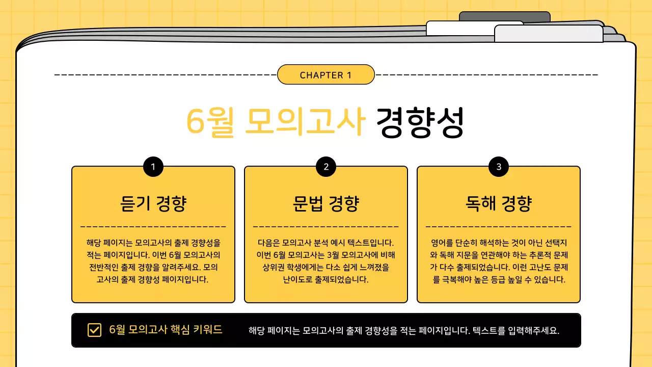 노랑과 검정의 아기자기한 영어 모의고사 해석 수업자료