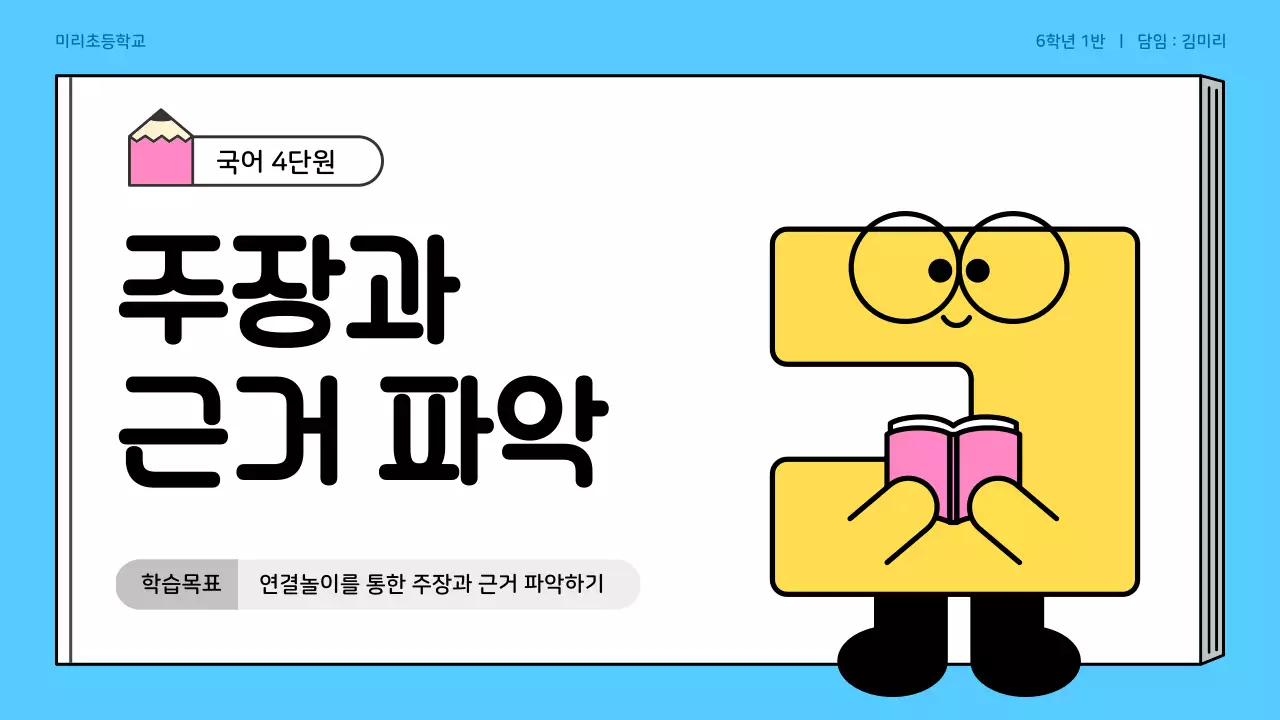 흰색과 하늘색의 심플한 국어 교육자료
