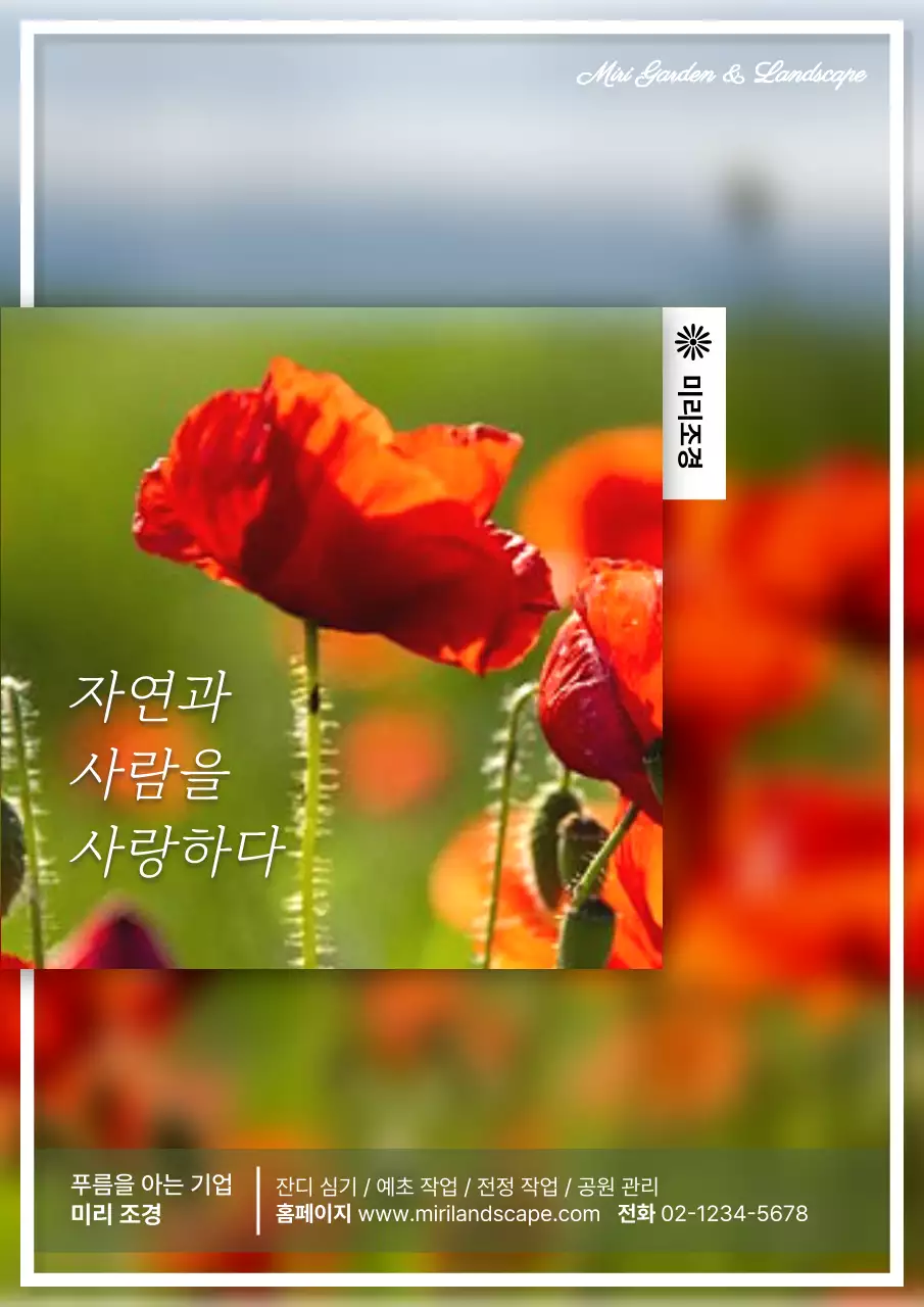 빨강과 초록의 미니멀한 조경회사 홍보