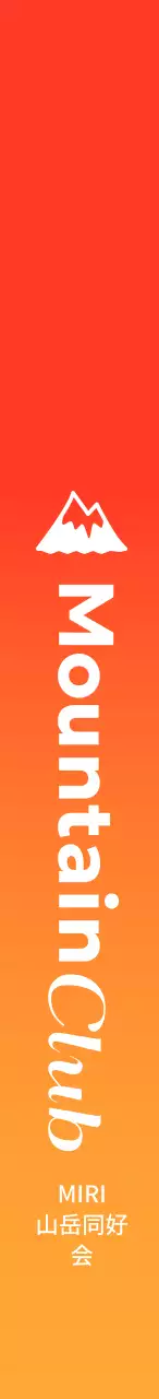 赤と青のグラデーションのマウンテンクライミング同好会のPR