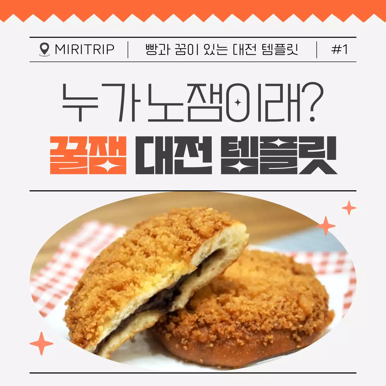 주황과 아이보리의 레트로한 대전 관광 홍보