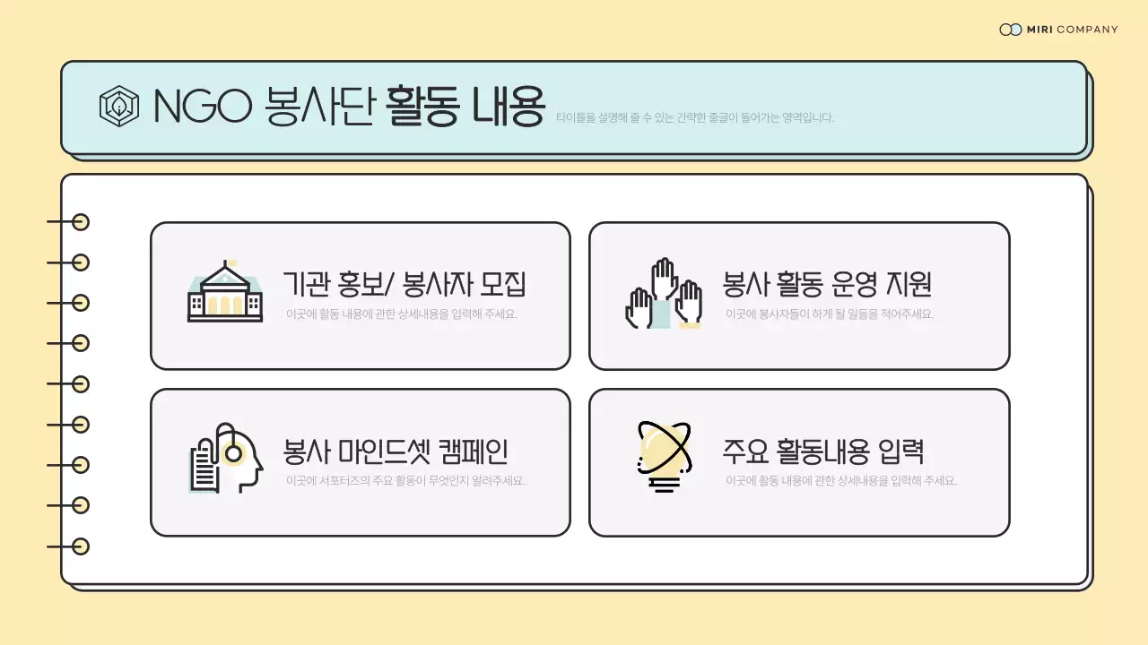 민트와 노랑의 심플한 NGO 봉사단 사전 교육자료