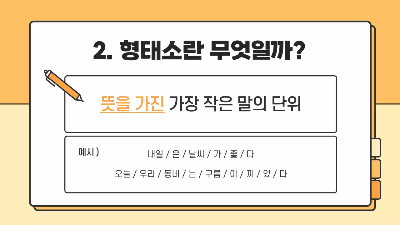 주황과 노랑의 기본적인 국어 문법 수업자료