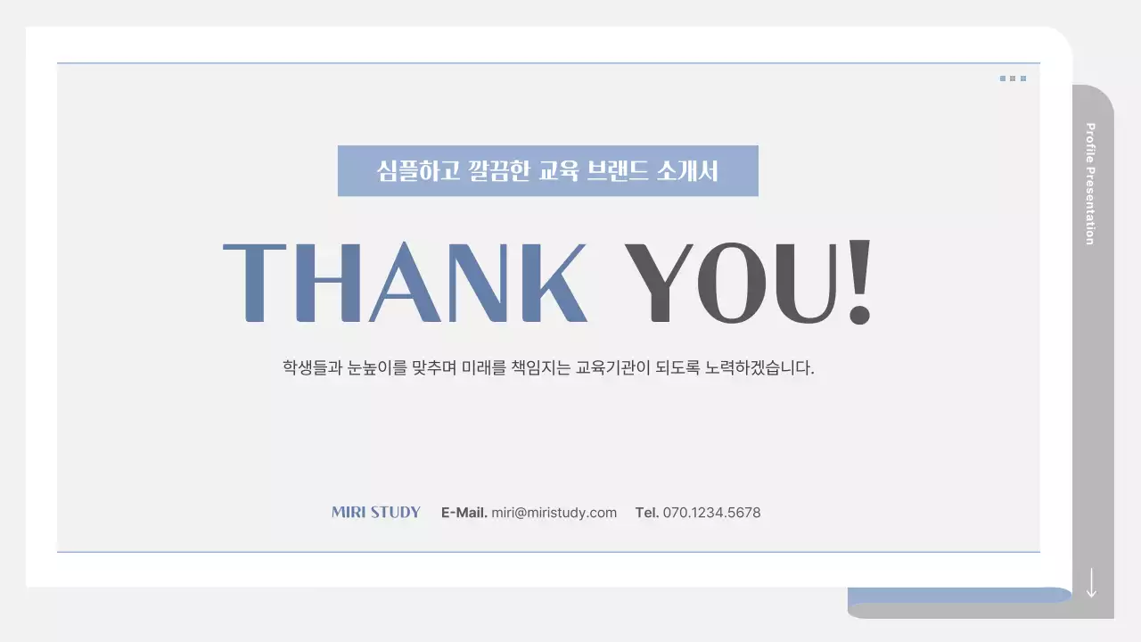 회색과 파랑의 심플한 학원 소개서