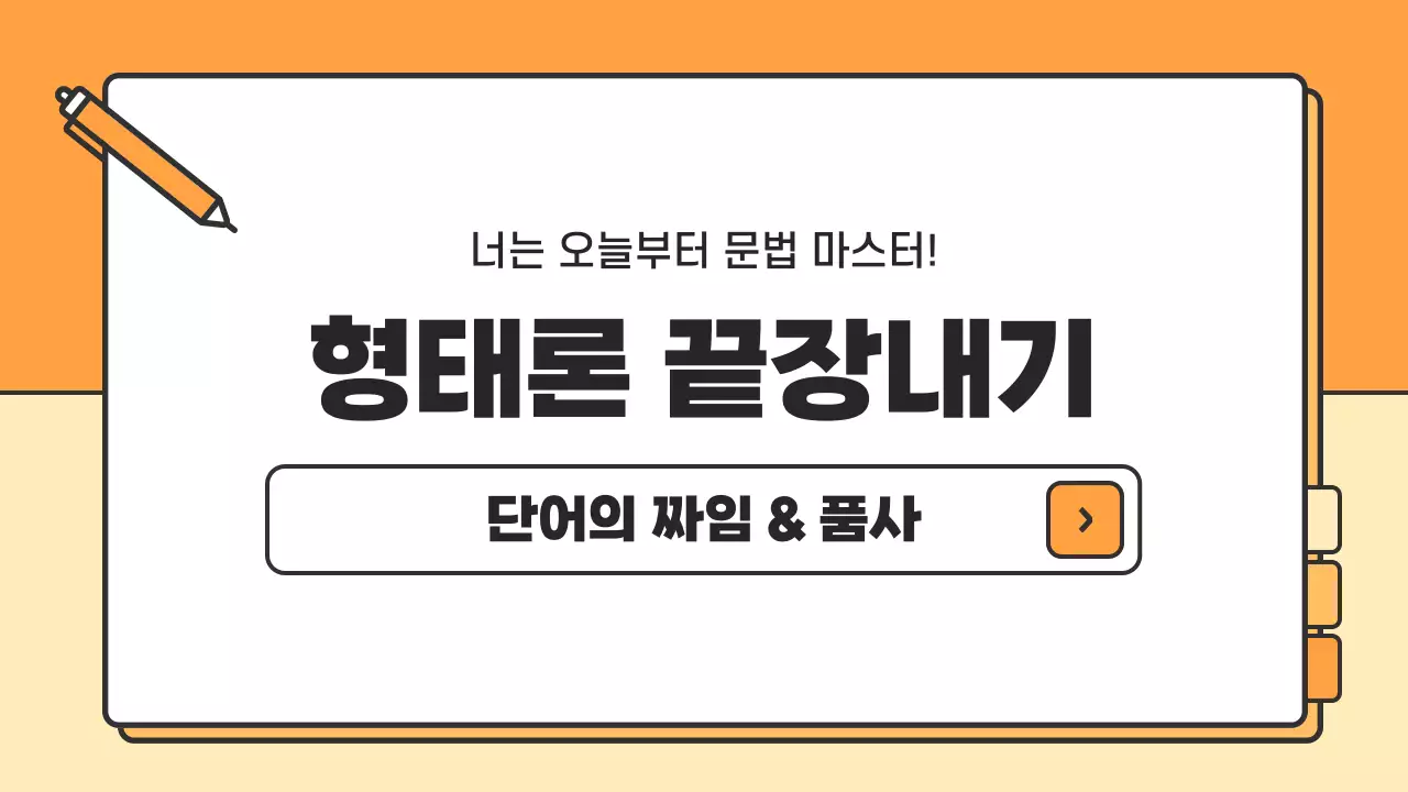 주황과 노랑의 기본적인 국어 문법 수업자료