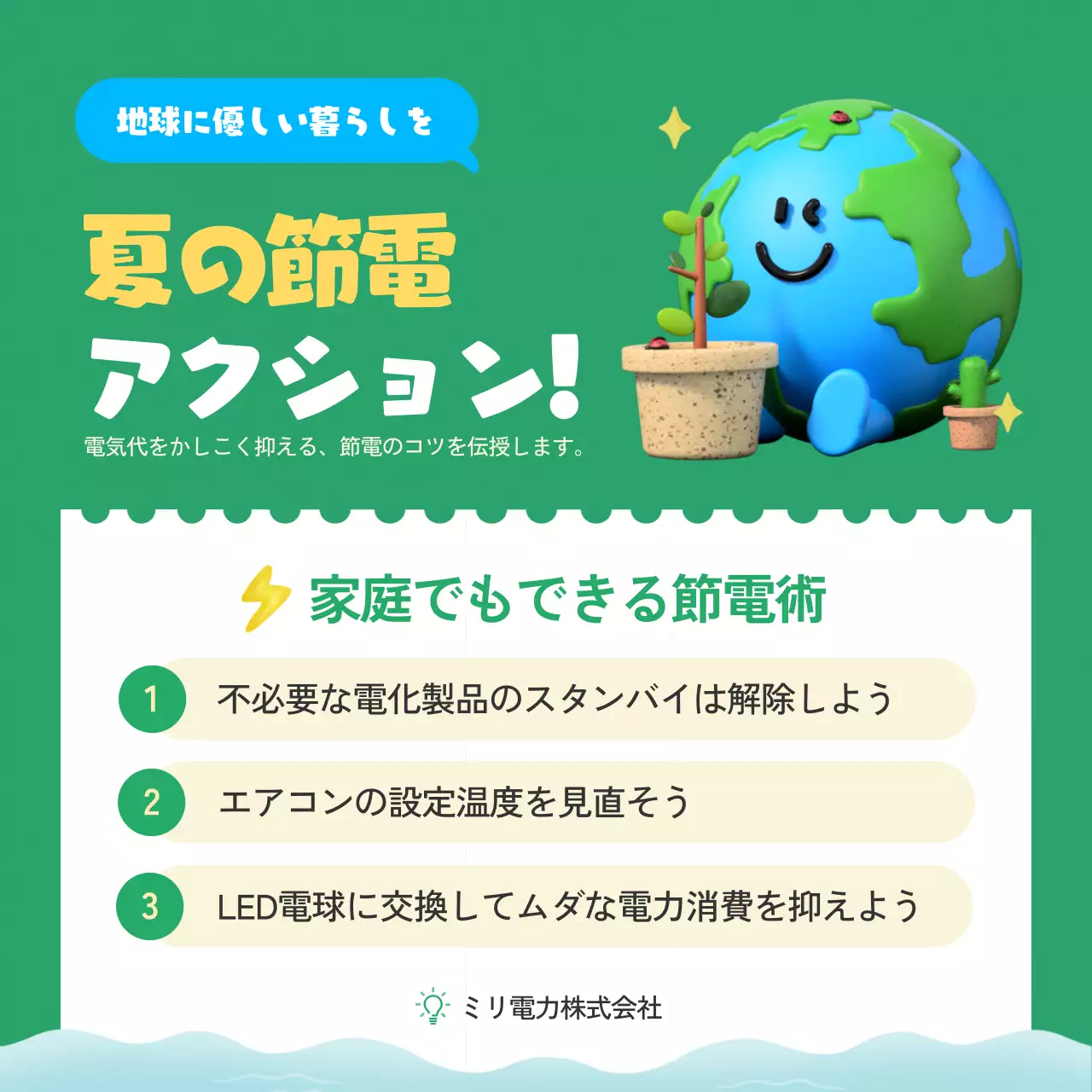 緑 かわいい 節電 ポスター SNS投稿 正方形