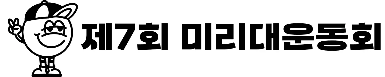 모자쓴 캐릭터가 있는 귀여운 느낌의 운동회
