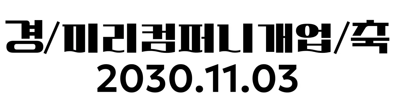 사선과 물결 텍스트가 있는 개업 축하 기념품