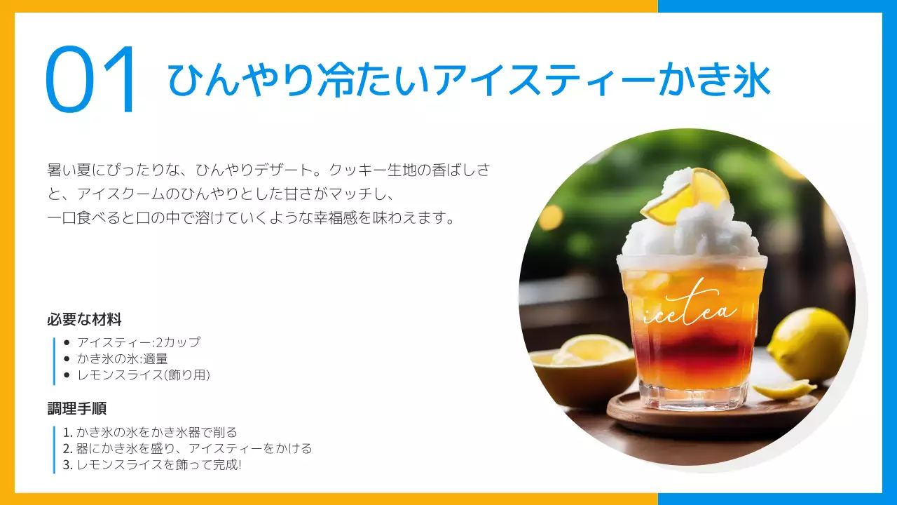 黄色と水色のさわやかな夏のデザートレシピ紹介資料