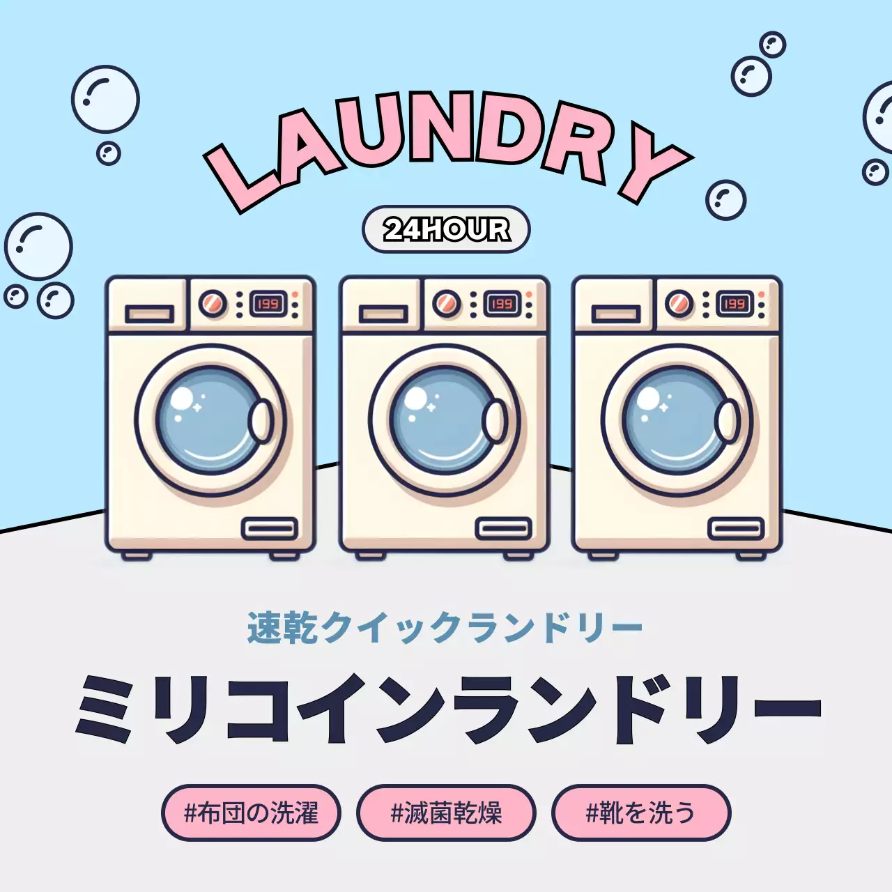水色 かわいい ランドリー ポスター SNS投稿 正方形