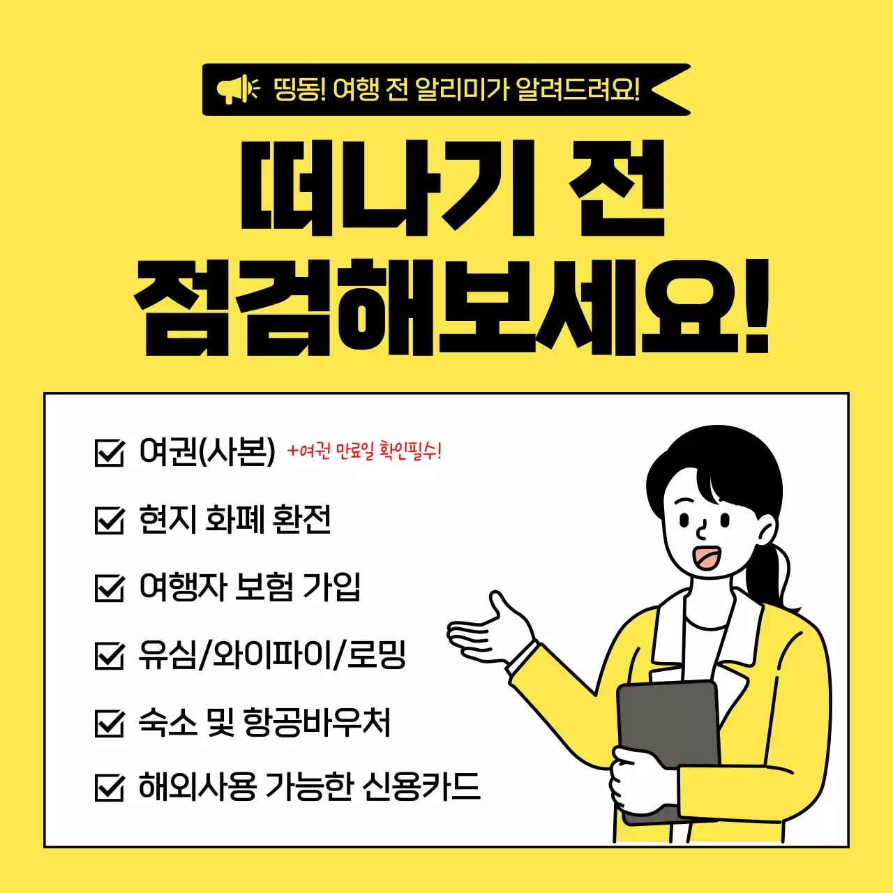 노랑과 검정의 심플한 해외여행 준비물 체크리스트 정보