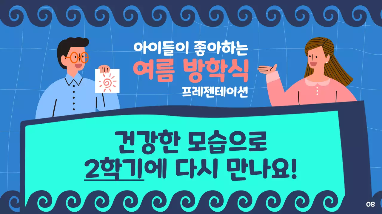 민트와 남색의 아기자기한 여름방학 발표자료