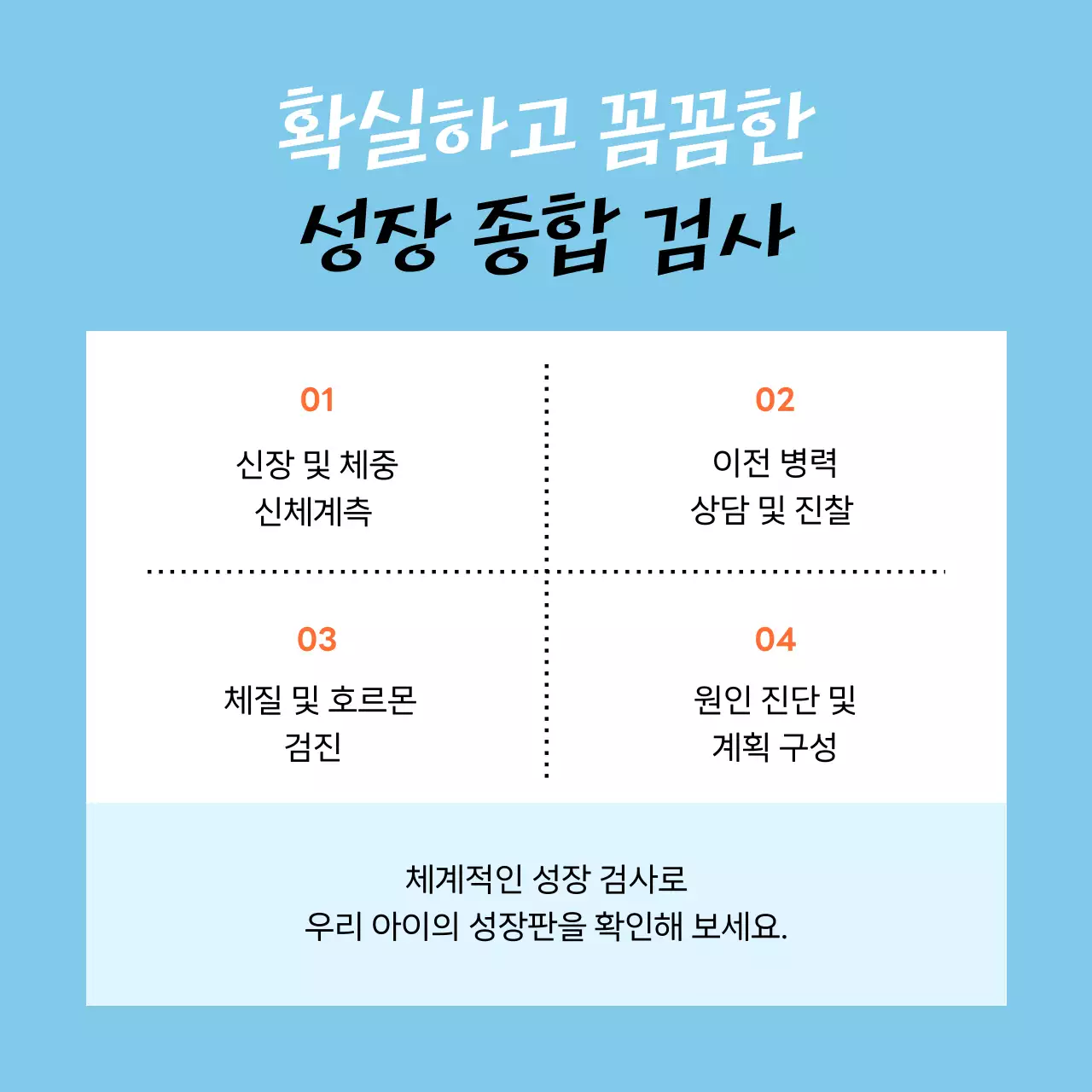 하늘색과 주황의 심플한 한의원 아이 성장 클리닉 홍보