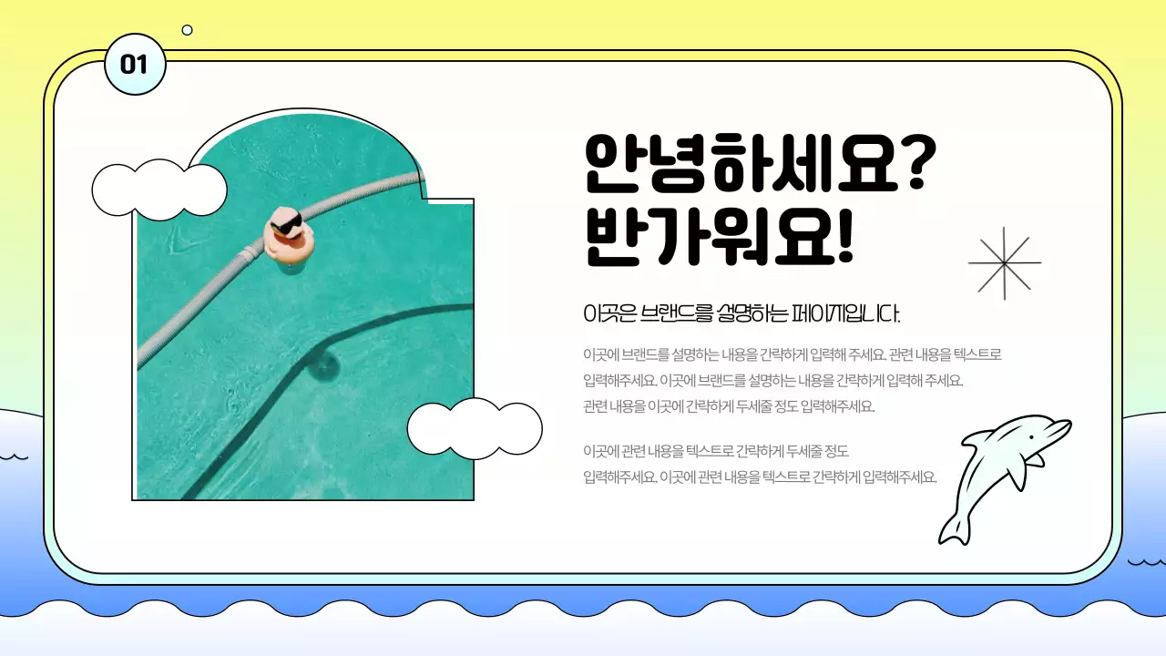 노랑과 파랑의 키치한 브랜드 홍보