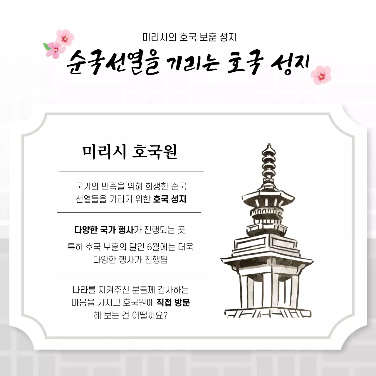 흰색의 전통적인 호국보훈 관광 캠페인